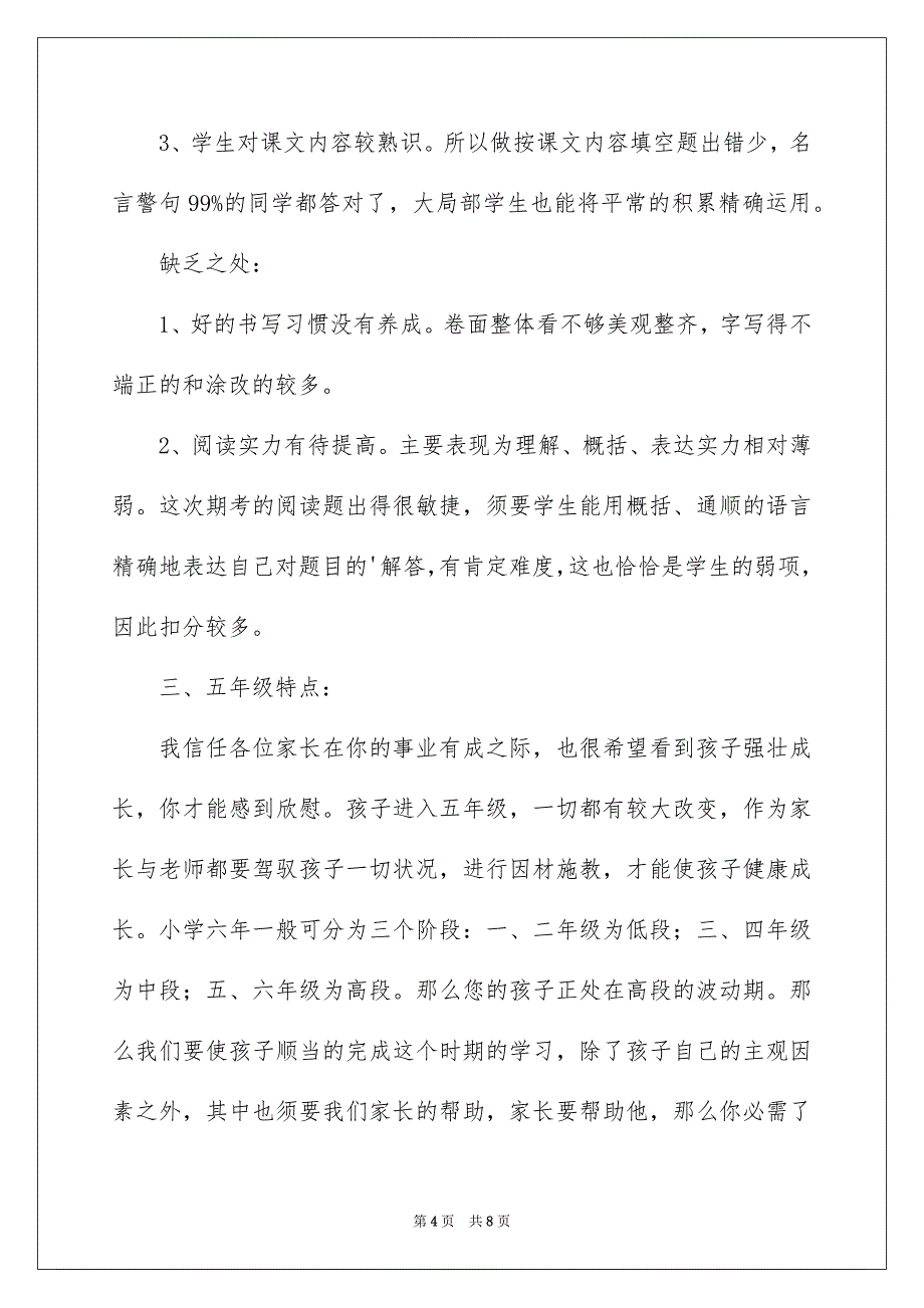 2023年五五班老师家长会发言稿.docx_第4页