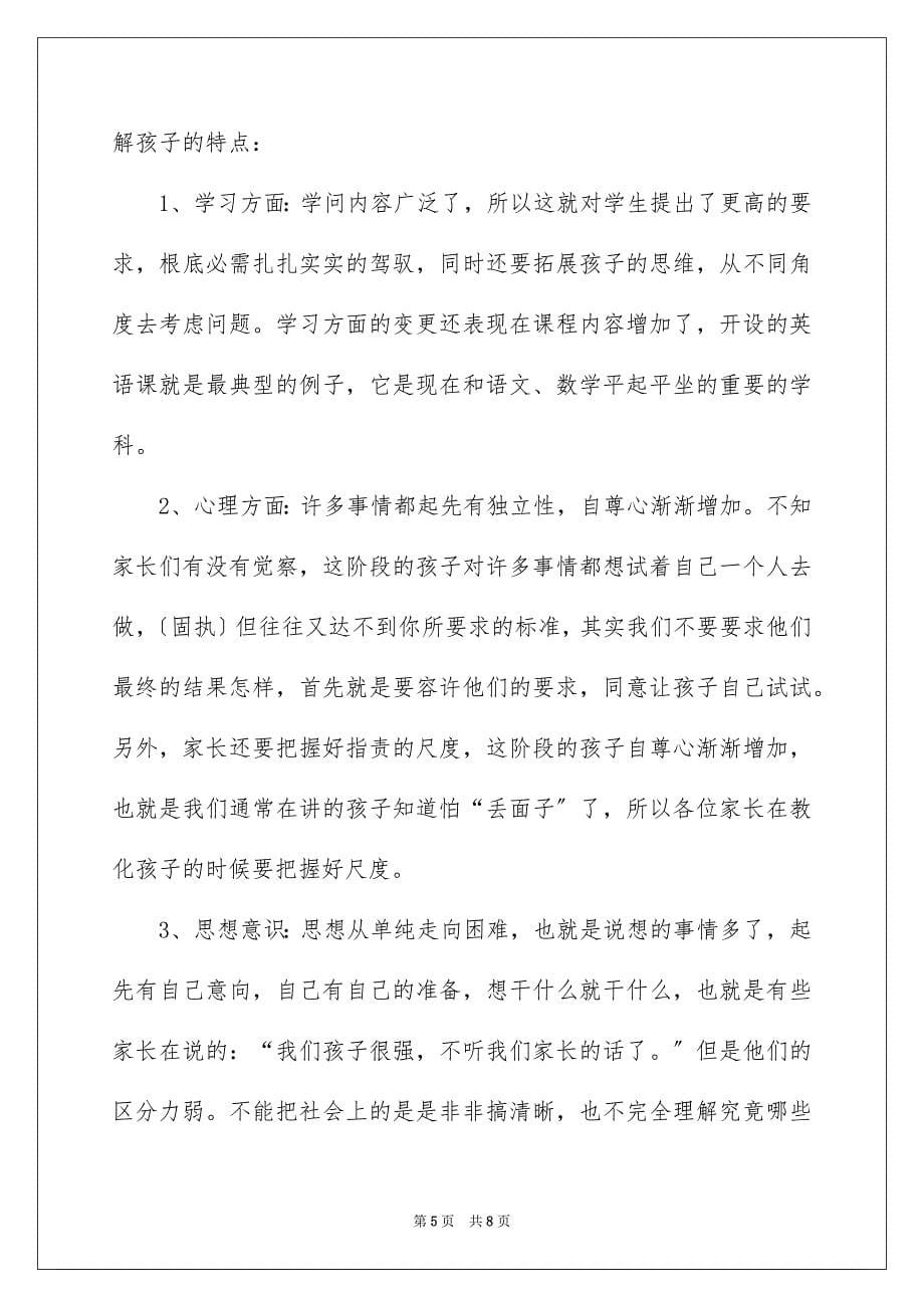 2023年五五班老师家长会发言稿.docx_第5页