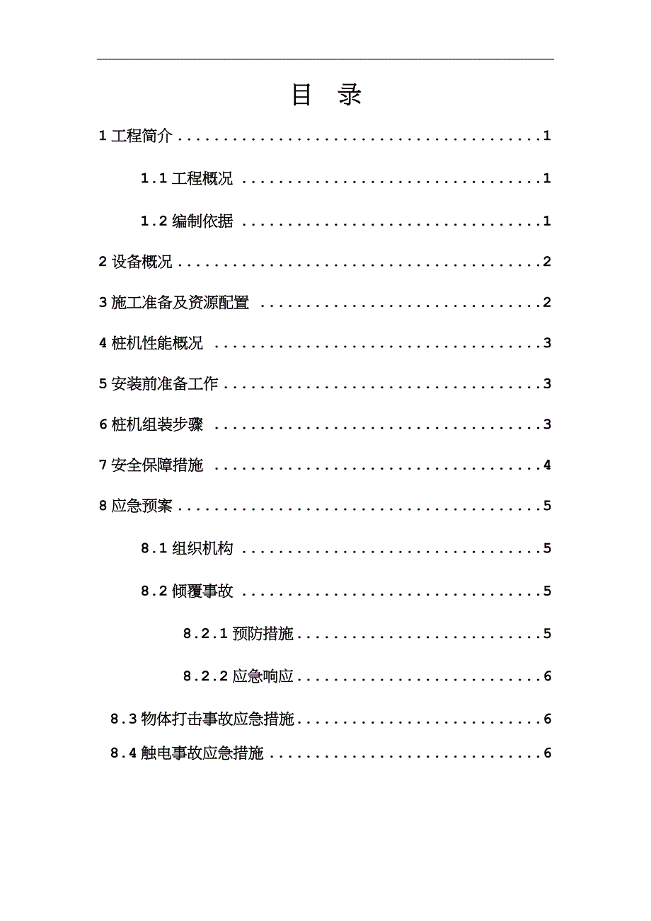 高压旋喷桩机拆装方案.doc_第1页