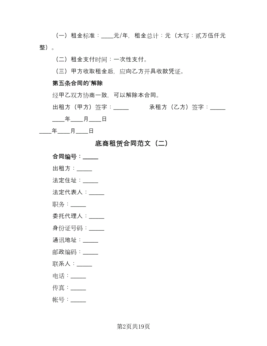 底商租赁合同范文（七篇）.doc_第2页