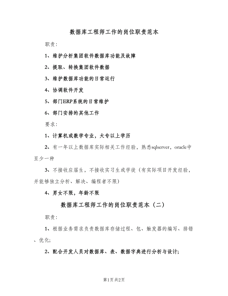 数据库工程师工作的岗位职责范本（二篇）.doc_第1页