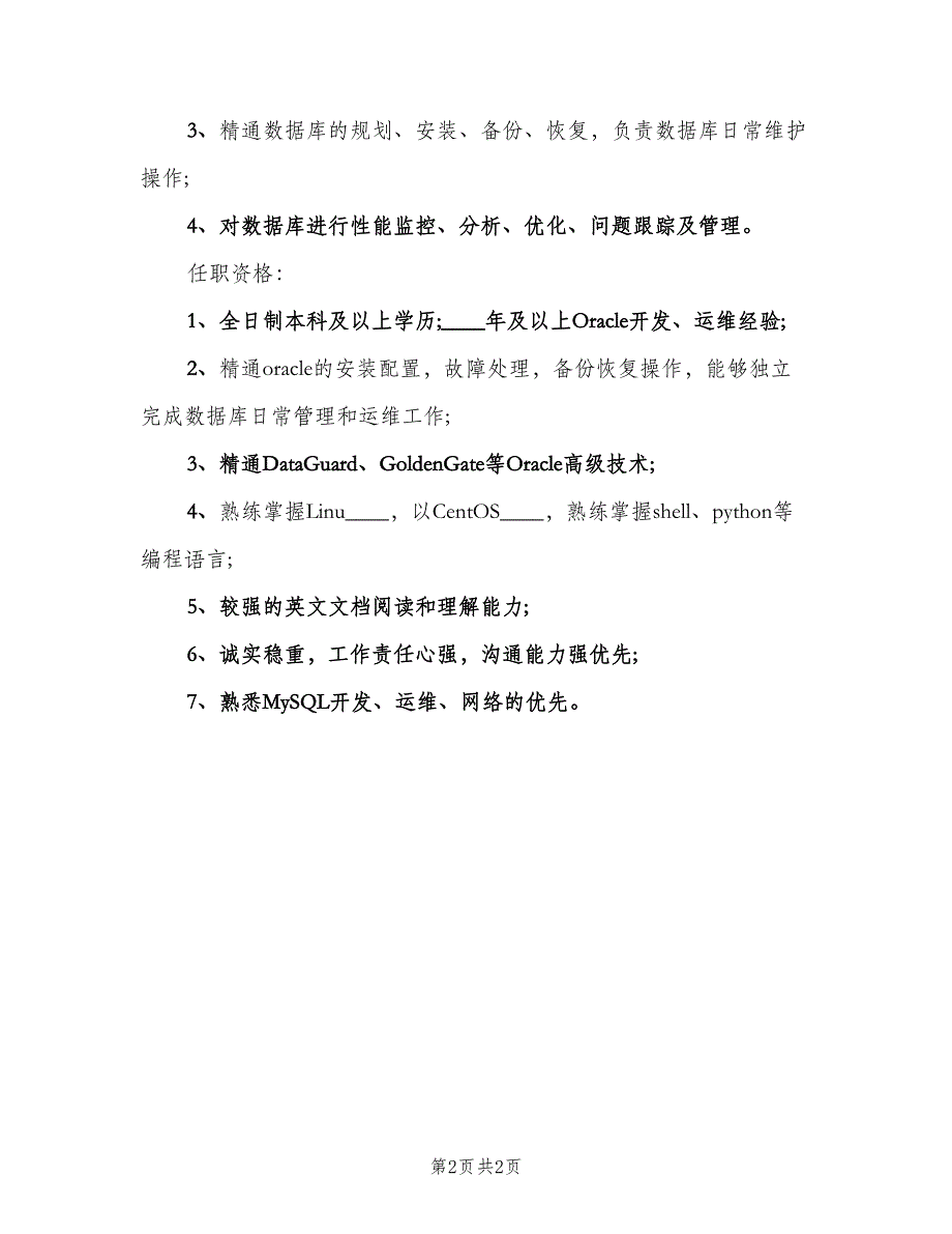 数据库工程师工作的岗位职责范本（二篇）.doc_第2页