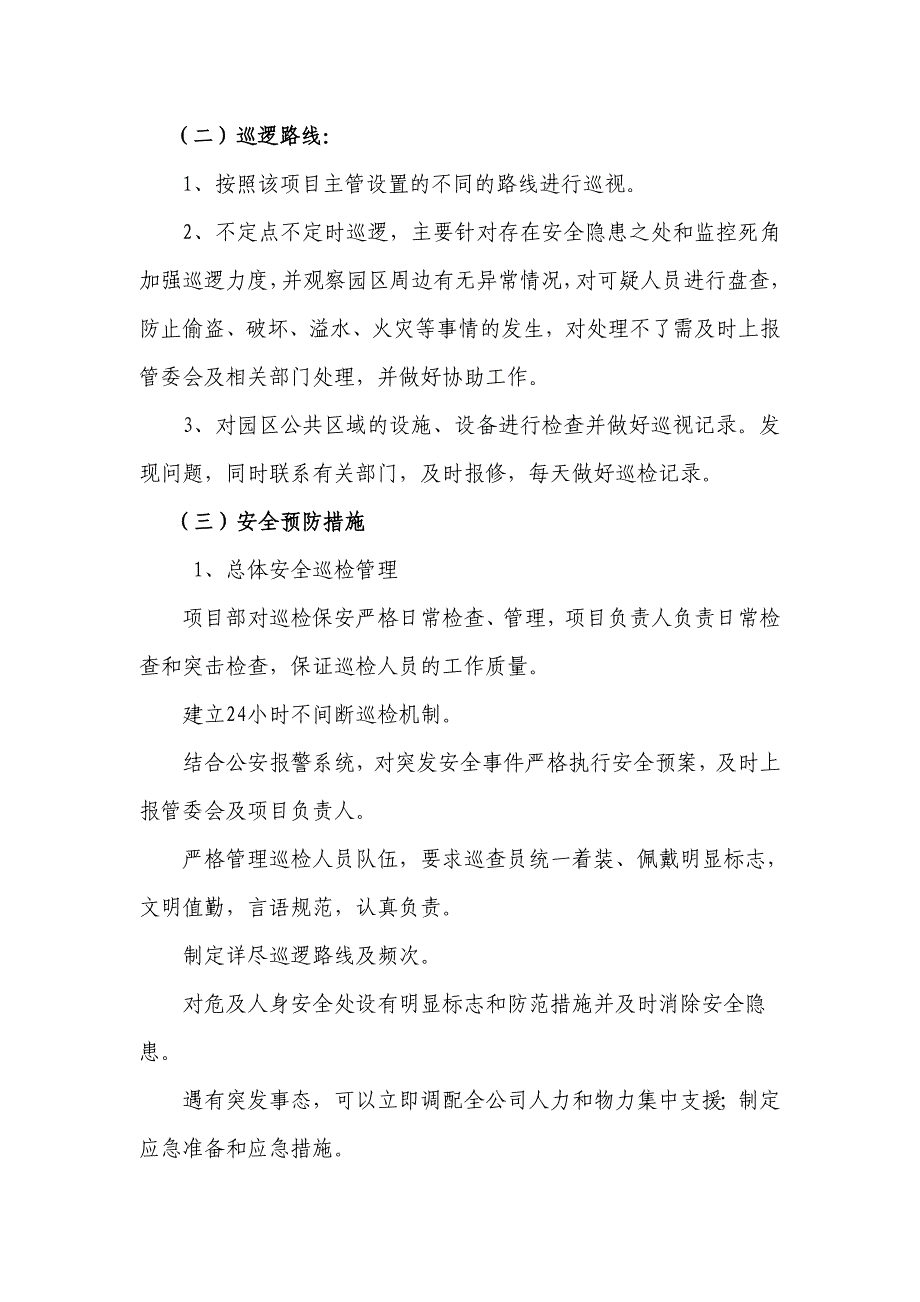 精品资料（2021-2022年收藏的）石化园区安全巡检技术标_第4页