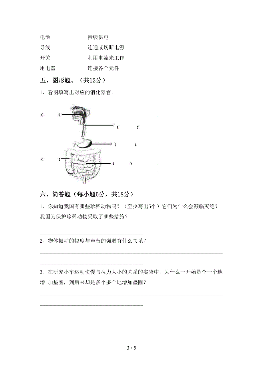 新人教版四年级科学(上册)期末考试卷及答案.doc_第3页