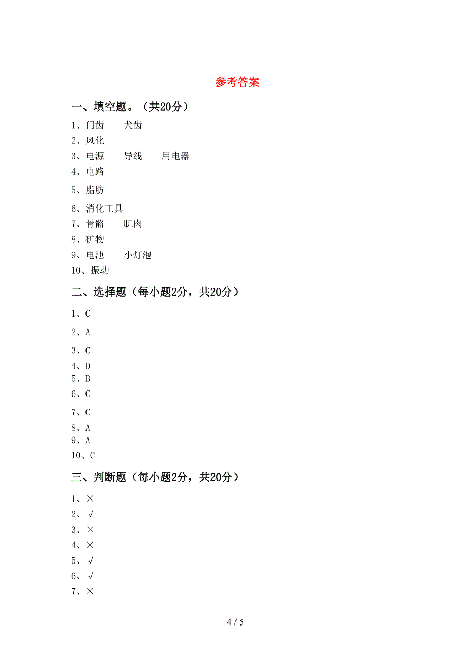 新人教版四年级科学(上册)期末考试卷及答案.doc_第4页