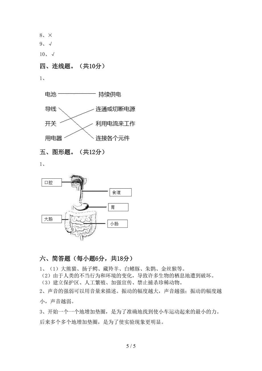 新人教版四年级科学(上册)期末考试卷及答案.doc_第5页