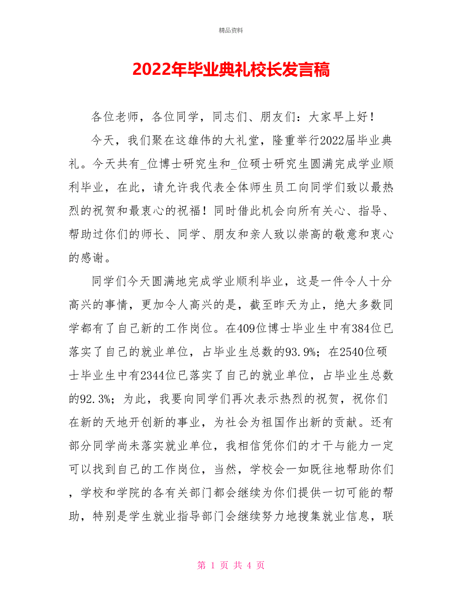 2022年毕业典礼校长发言稿_第1页