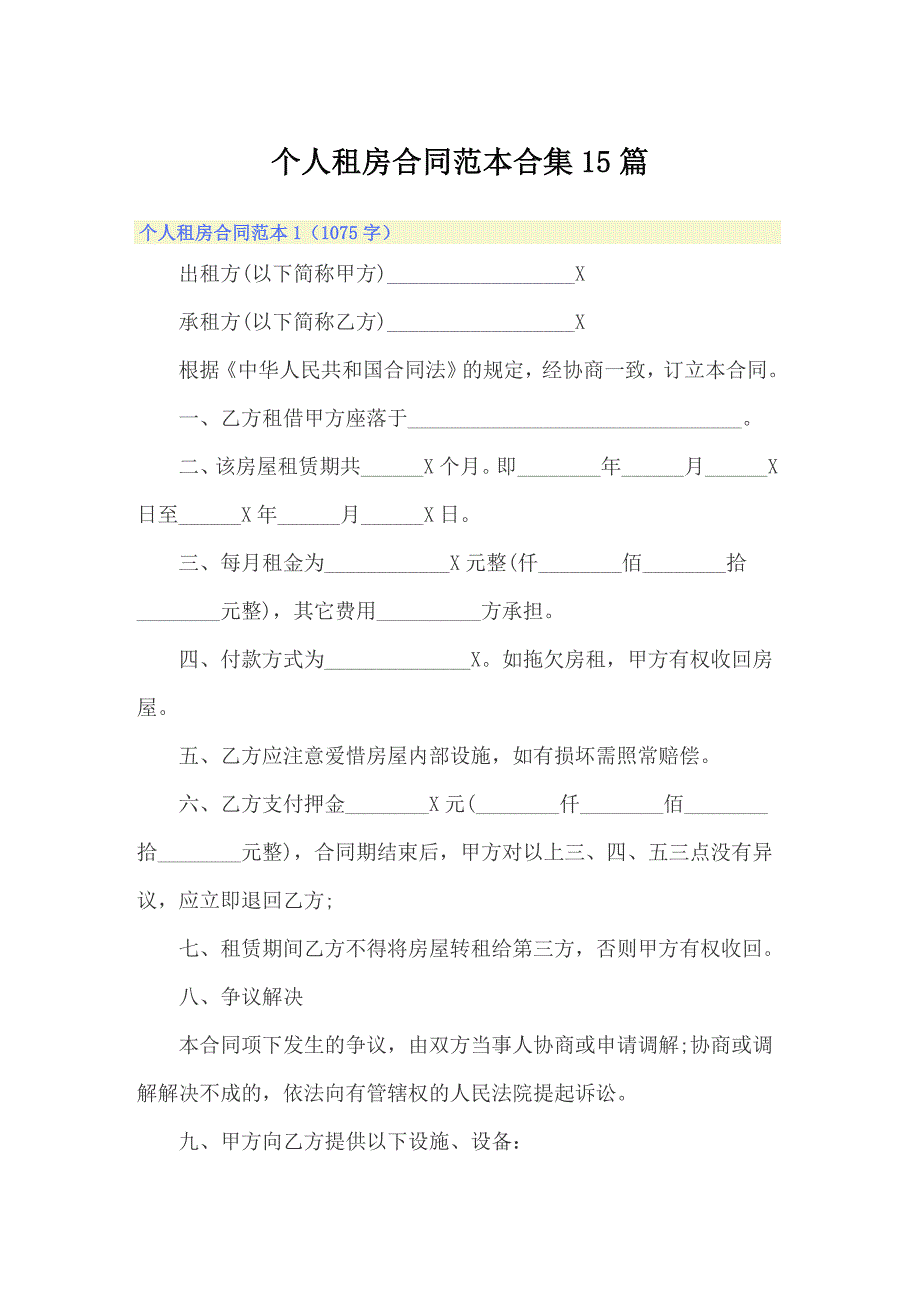 个人租房合同范本合集15篇_第1页