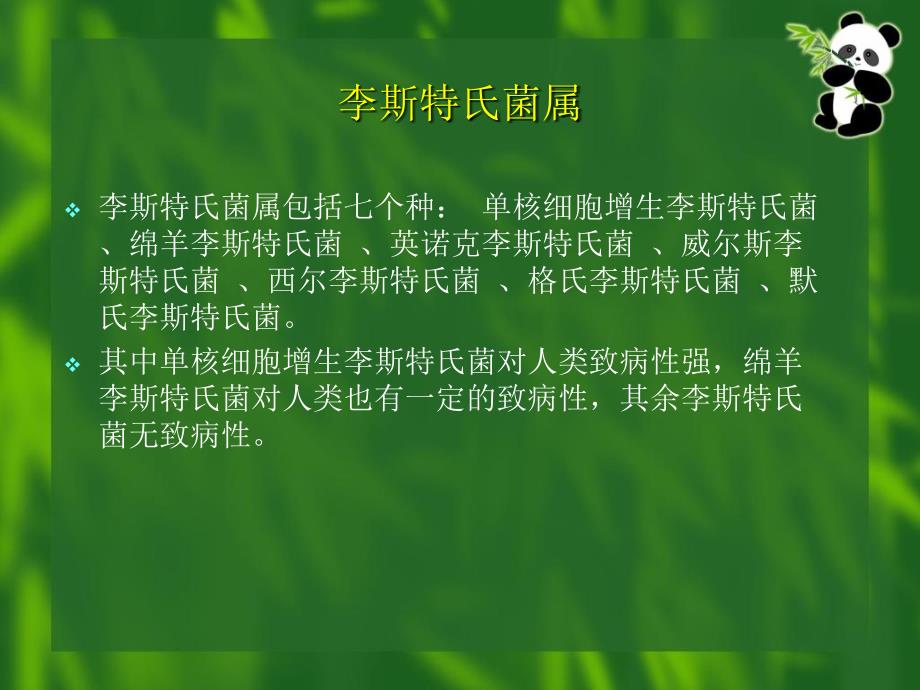 最新：食品中单核细胞增生李斯特氏菌及其检验文档资料_第1页