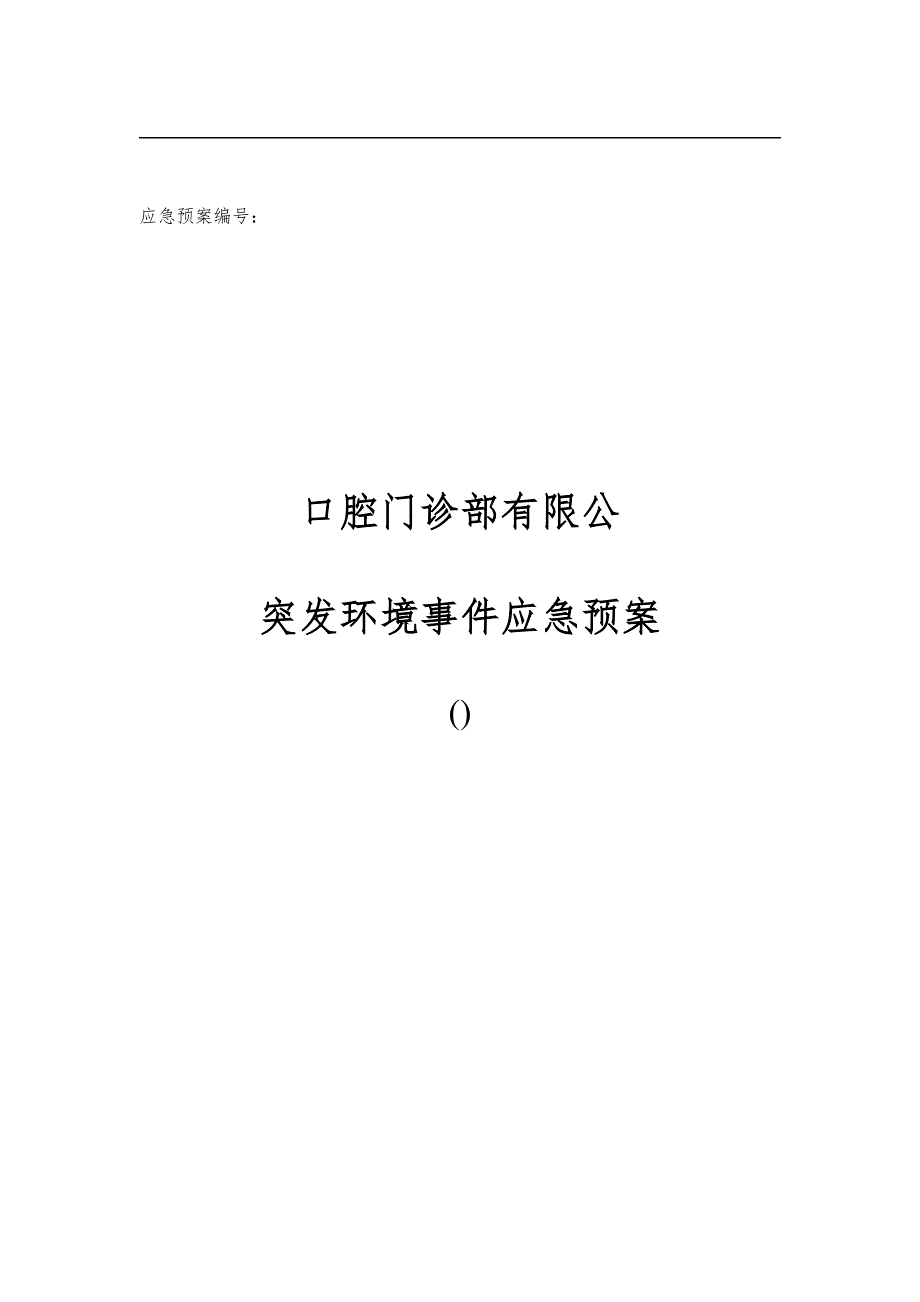 2023年口腔医院突发环境事件应急预案_第1页