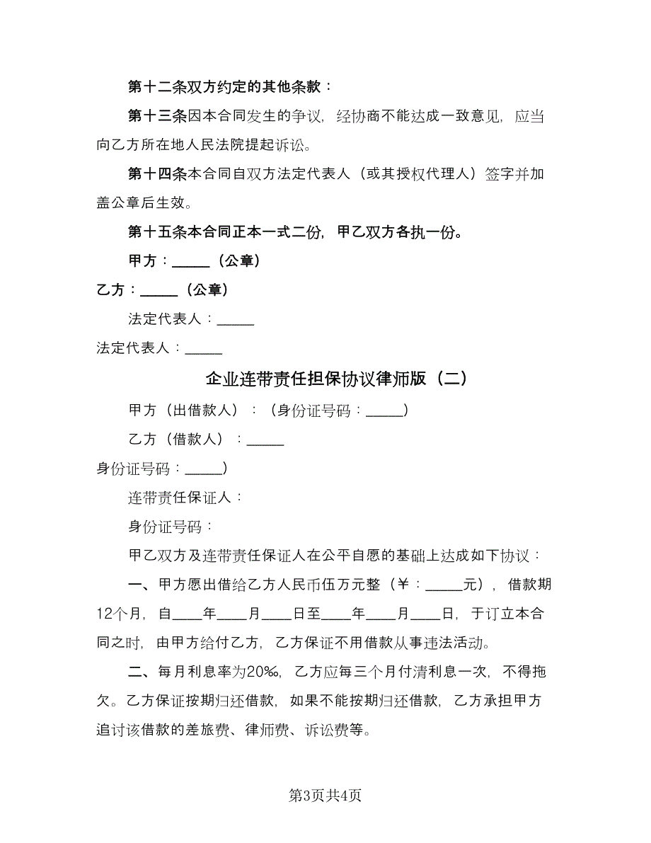 企业连带责任担保协议律师版（二篇）.doc_第3页