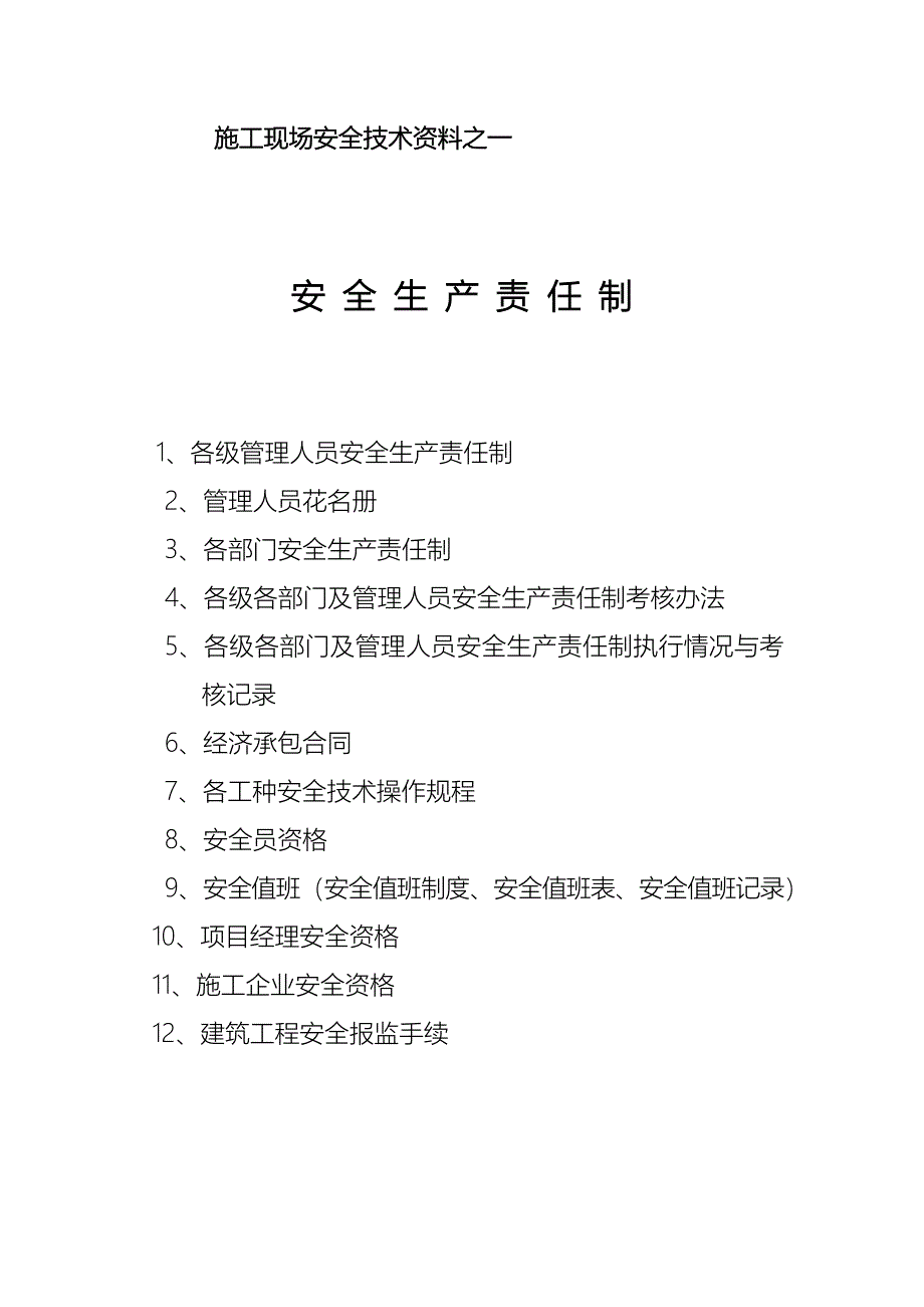 施工现场安全技术资料目录_第1页