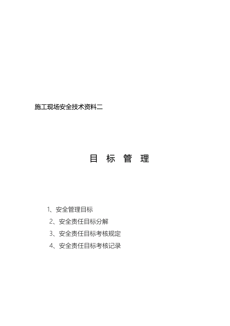 施工现场安全技术资料目录_第2页