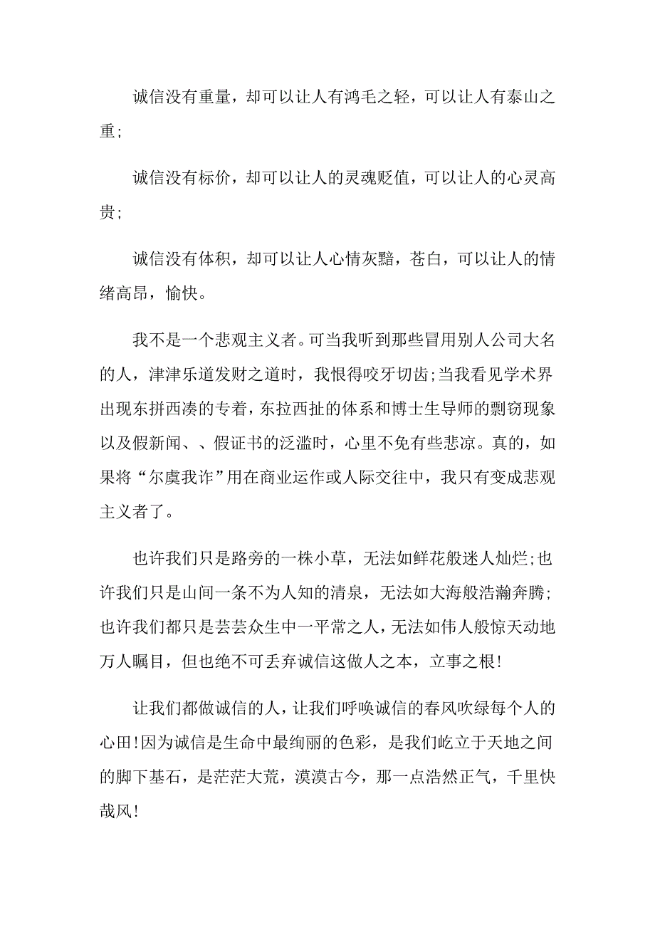 有关以诚信为话题的演讲稿范文_第3页