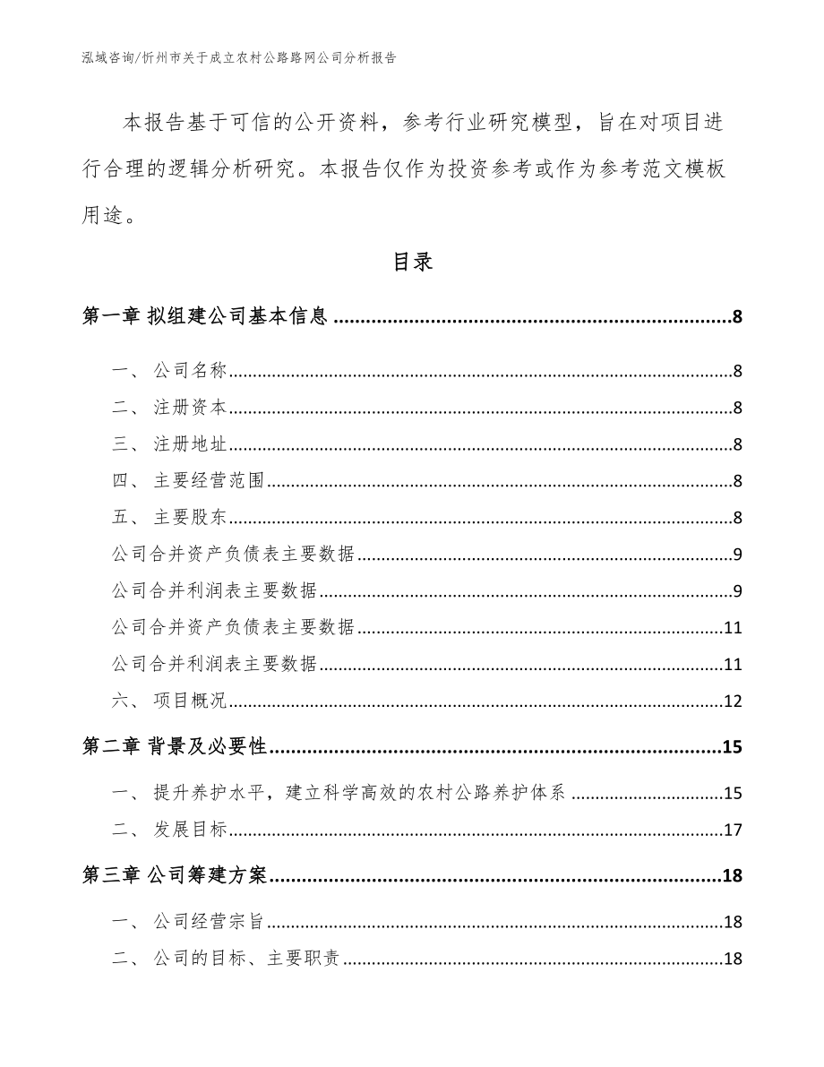 忻州市关于成立农村公路路网公司分析报告_第3页