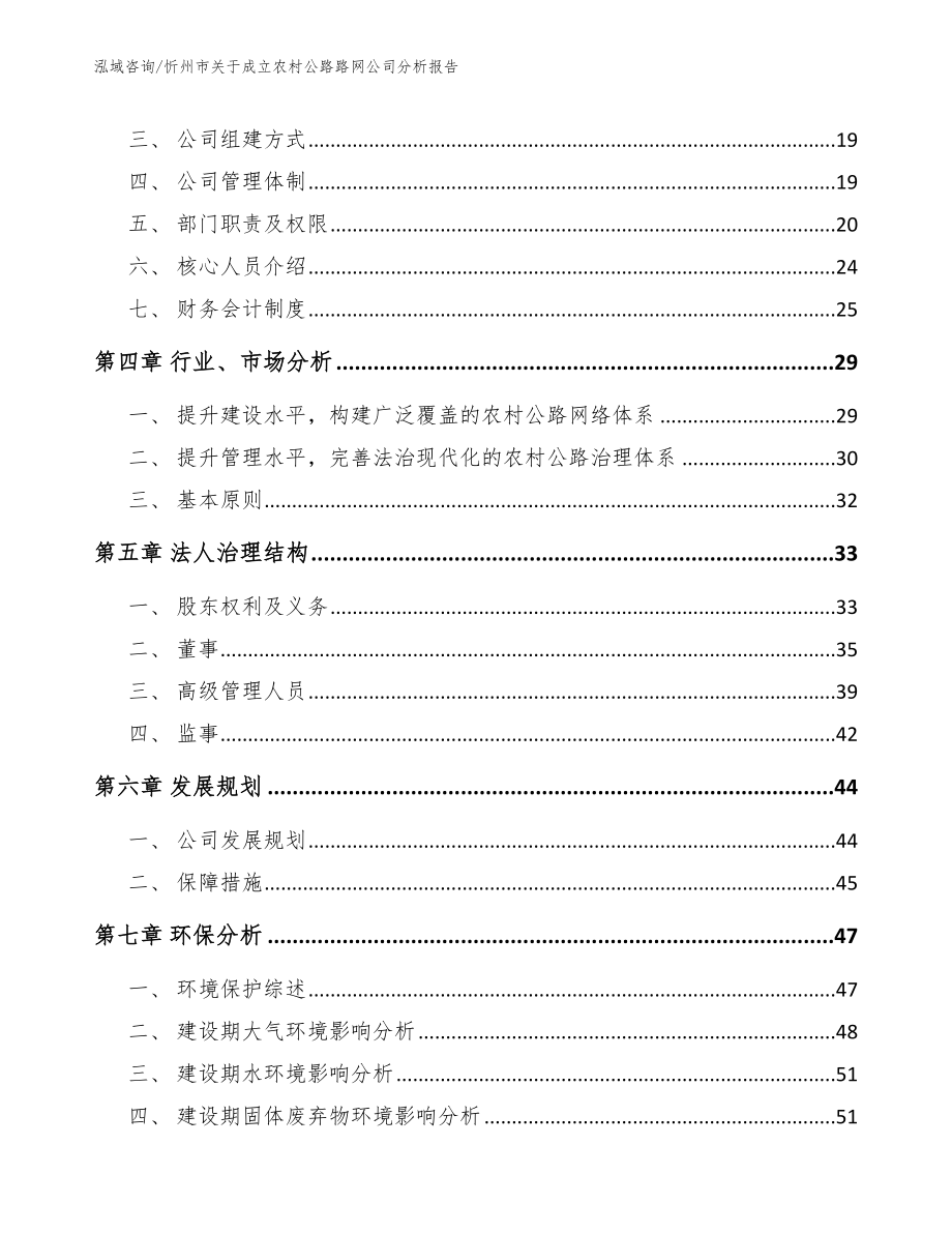 忻州市关于成立农村公路路网公司分析报告_第4页