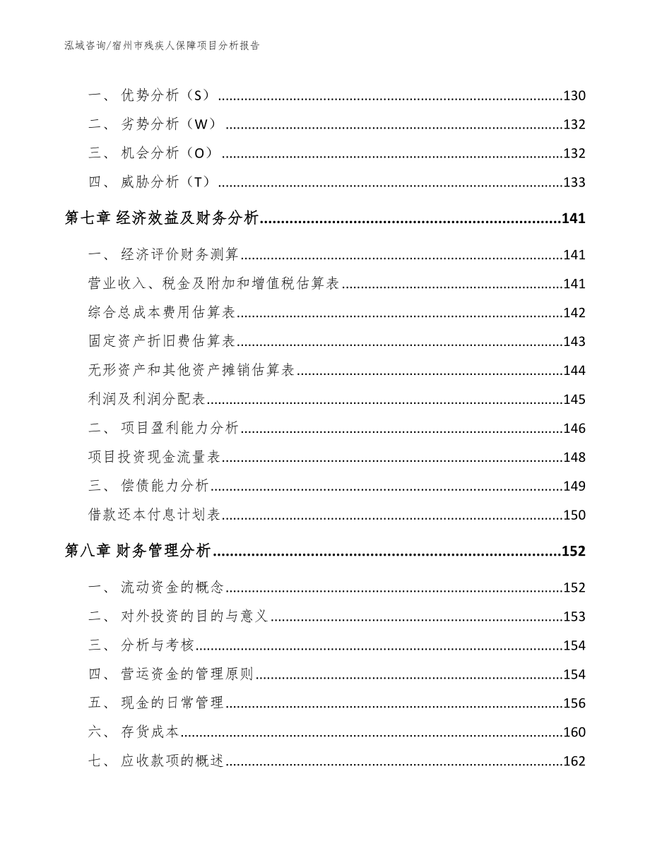 宿州市残疾人保障项目分析报告_第3页