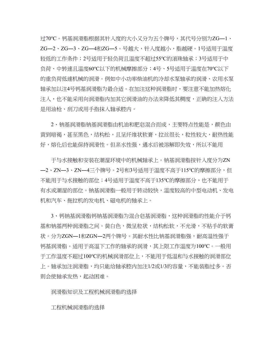 润滑脂知识及润滑脂的正确使用汇总_第3页