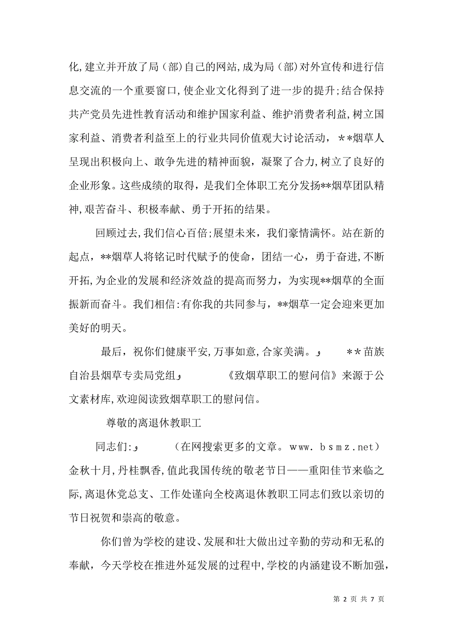 烟草老慰问信多篇_第2页