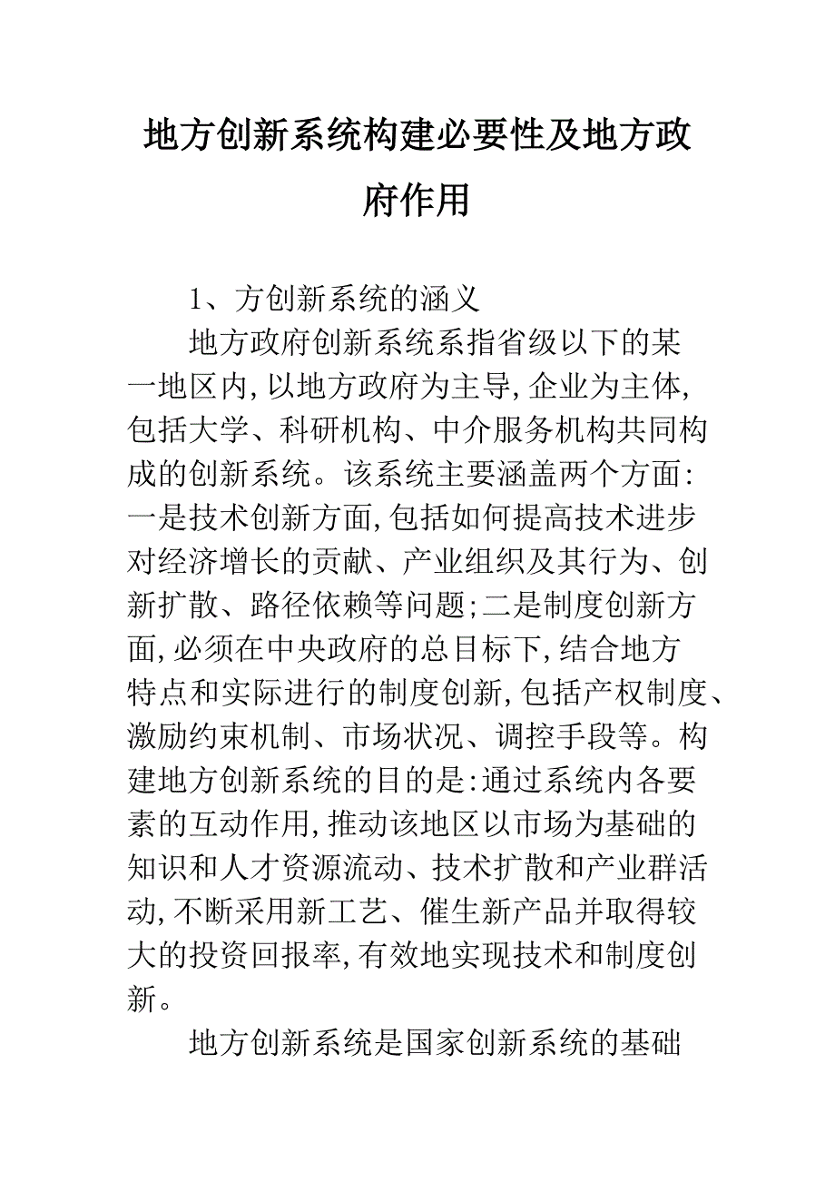 地方创新系统构建必要性及地方政府作用.docx_第1页