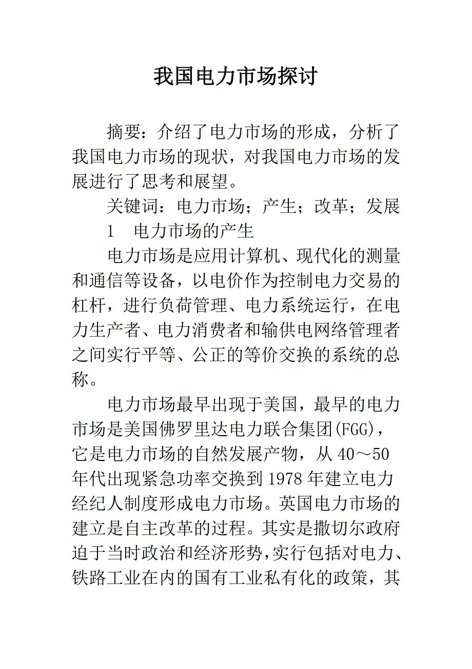 我国电力市场探讨.docx_第1页