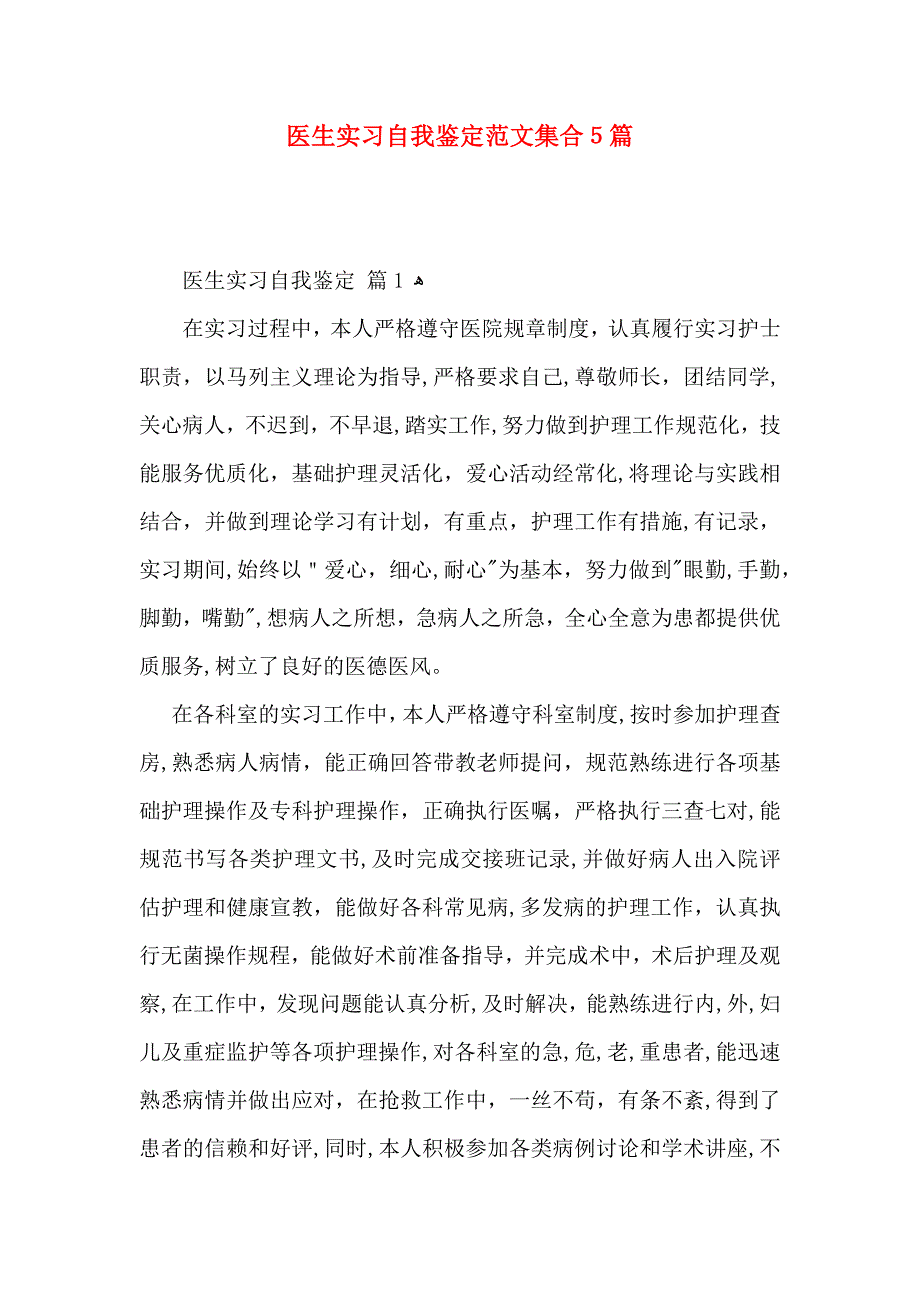 医生实习自我鉴定范文集合5篇_第1页