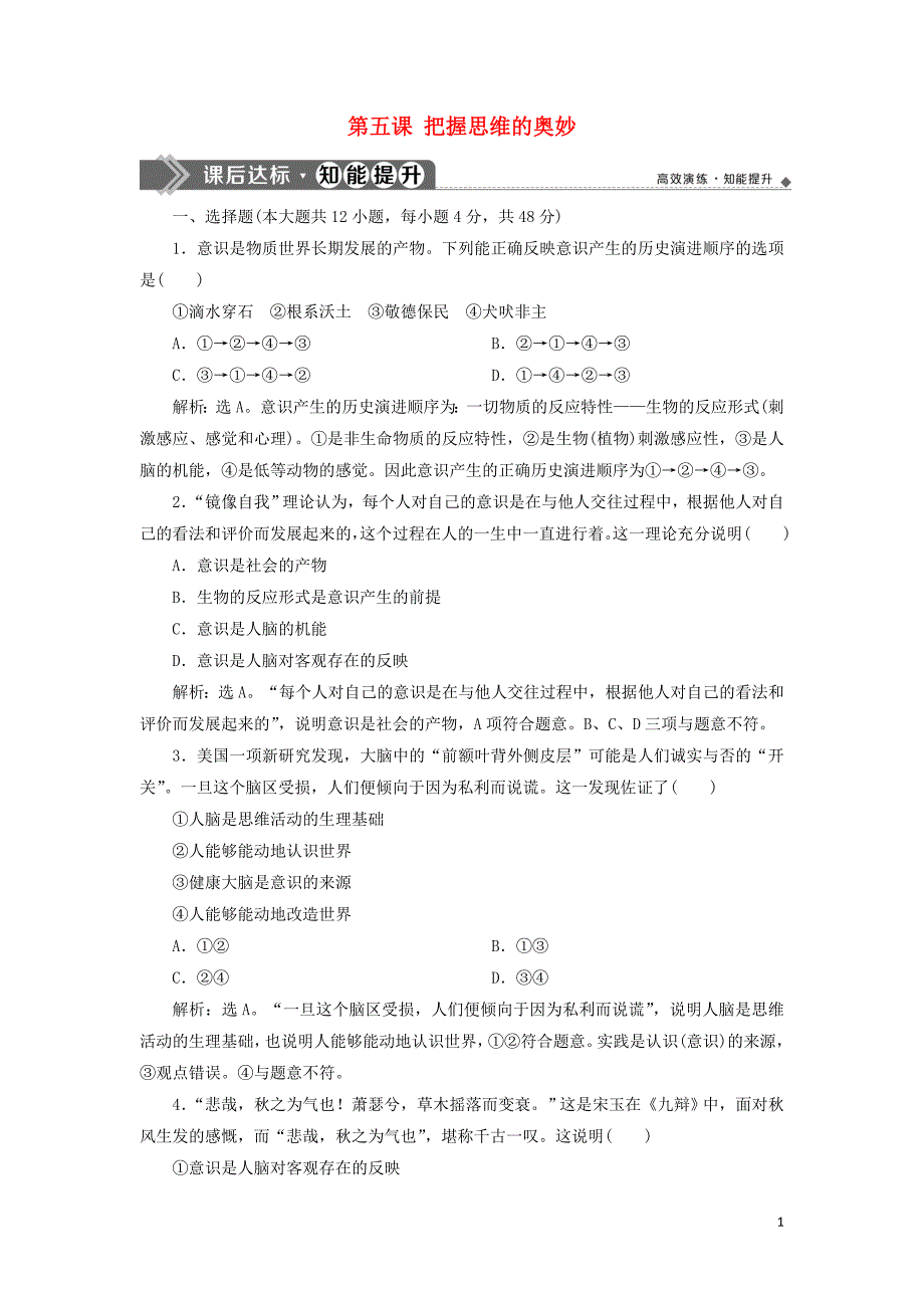 2020版高考政治大一轮复习 第二单元 探索世界与追求真理 第五课 把握思维的奥妙课后达标知能提升 新人教版必修4_第1页