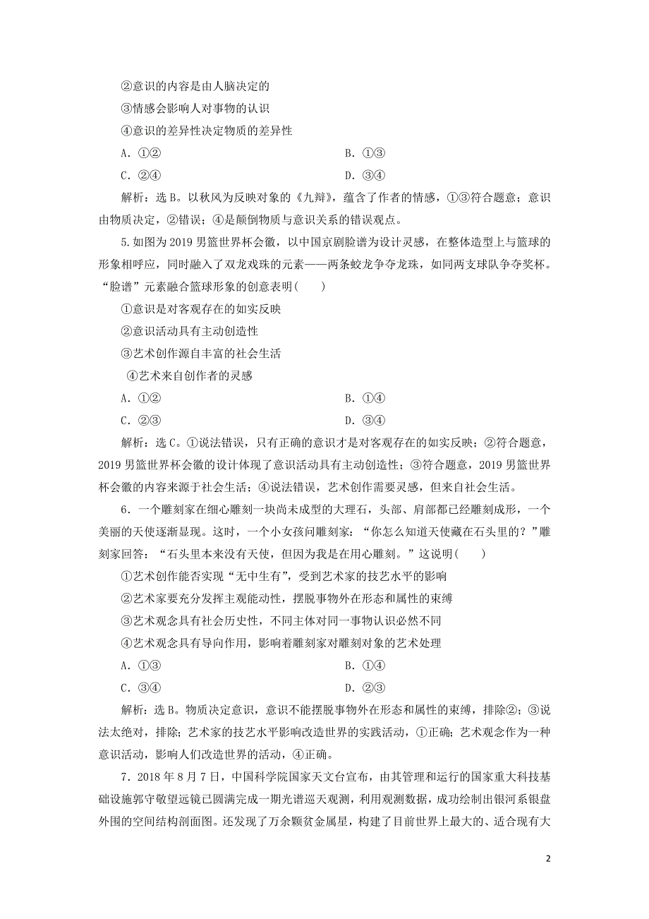 2020版高考政治大一轮复习 第二单元 探索世界与追求真理 第五课 把握思维的奥妙课后达标知能提升 新人教版必修4_第2页