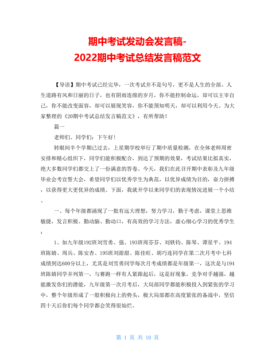 期中考试动员会发言稿2022期中考试总结发言稿范文_第1页