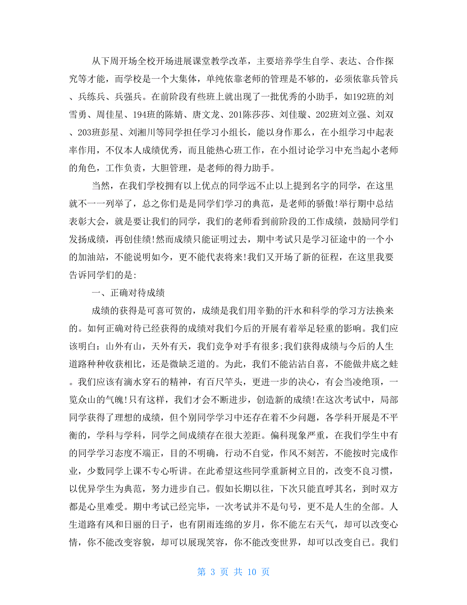 期中考试动员会发言稿2022期中考试总结发言稿范文_第3页