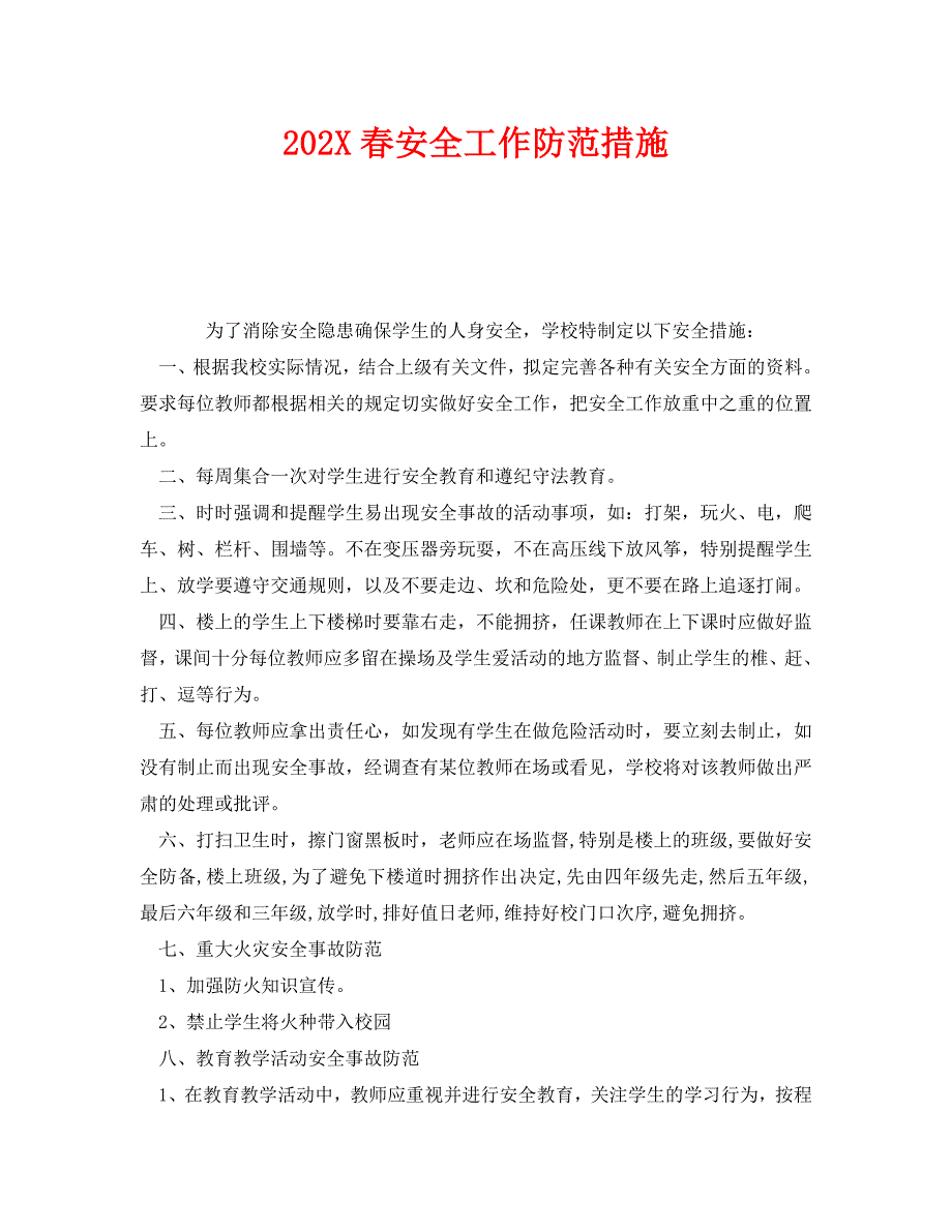 安全常识灾害防范之春安全工作防范措施_第1页