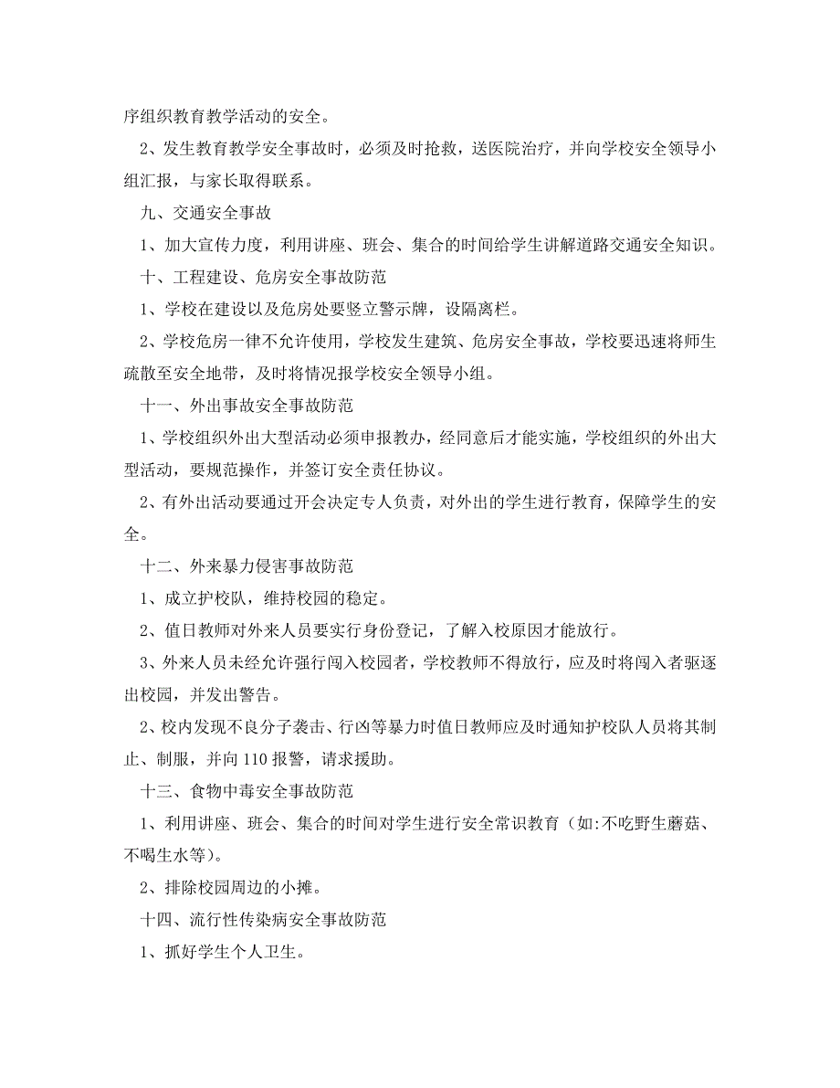 安全常识灾害防范之春安全工作防范措施_第2页