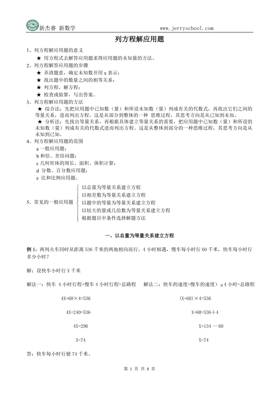 精品专题资料（2022-2023年收藏）归纳小学列方程解应用题步骤与方法_第1页