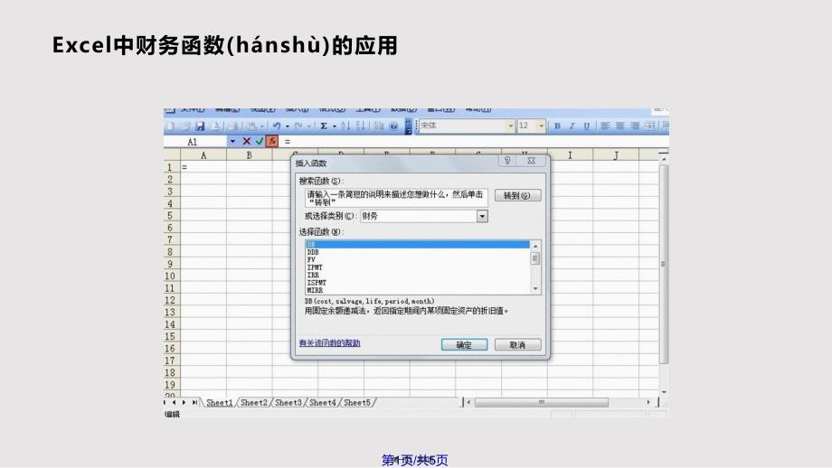 Excel中财务函数的应实用教案_第1页