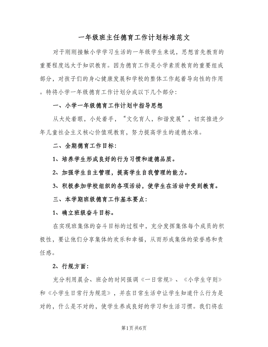 一年级班主任德育工作计划标准范文（二篇）_第1页