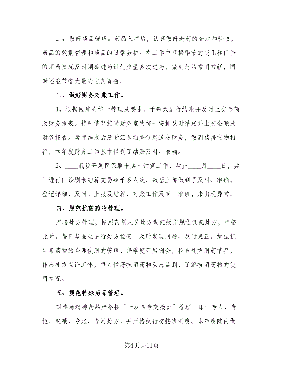 药师职位个人工作总结精选版（4篇）.doc_第4页