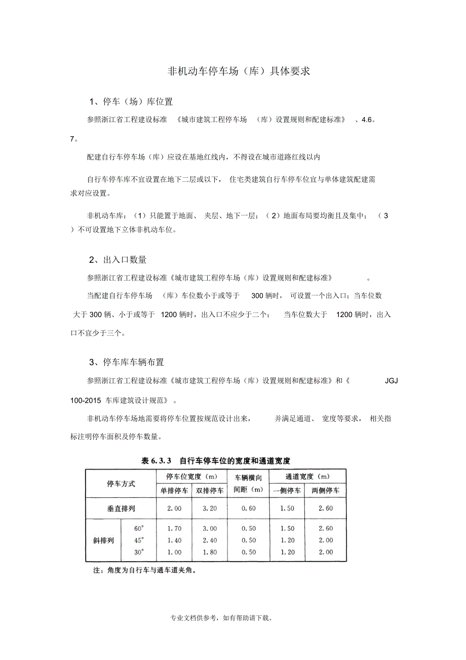 非机动地下车库设计要求_第1页