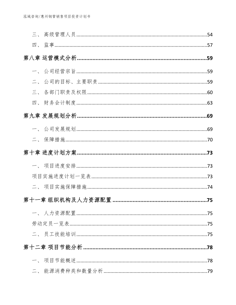 惠州钢管销售项目投资计划书【模板范本】_第4页