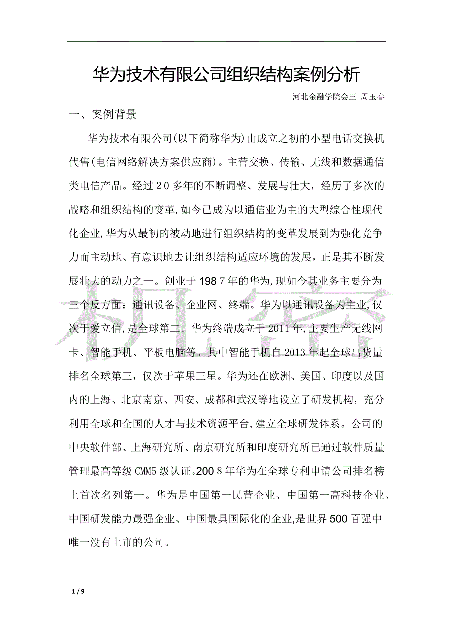 华为技术有限公司组织结构案例分析.doc_第1页