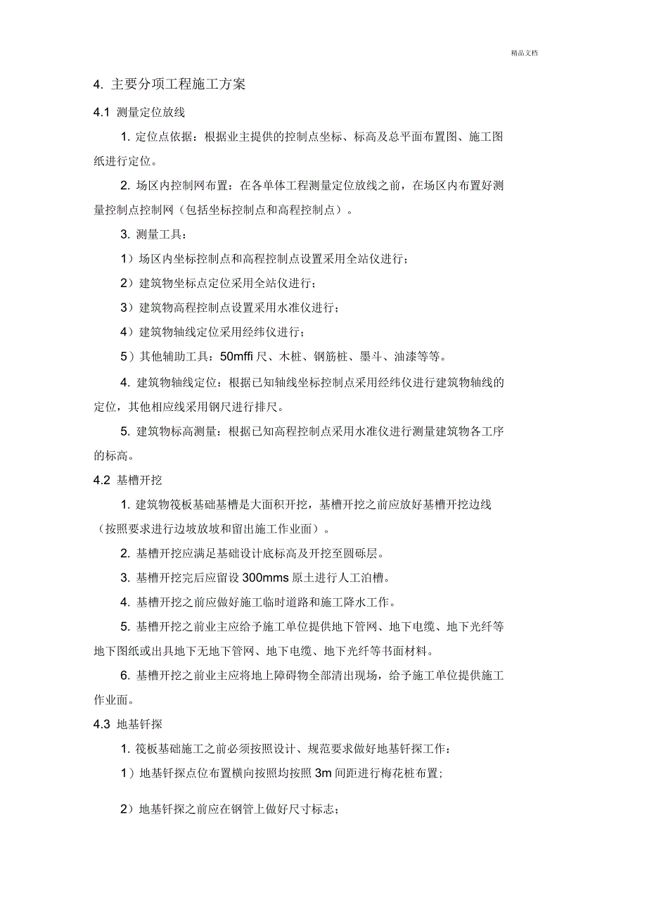 筏板基础基础施工方案_第4页