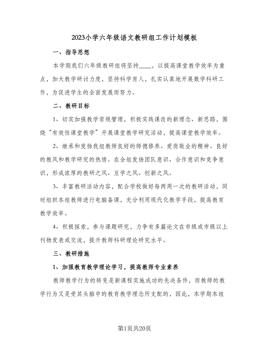 2023小学六年级语文教研组工作计划模板（六篇）_第1页