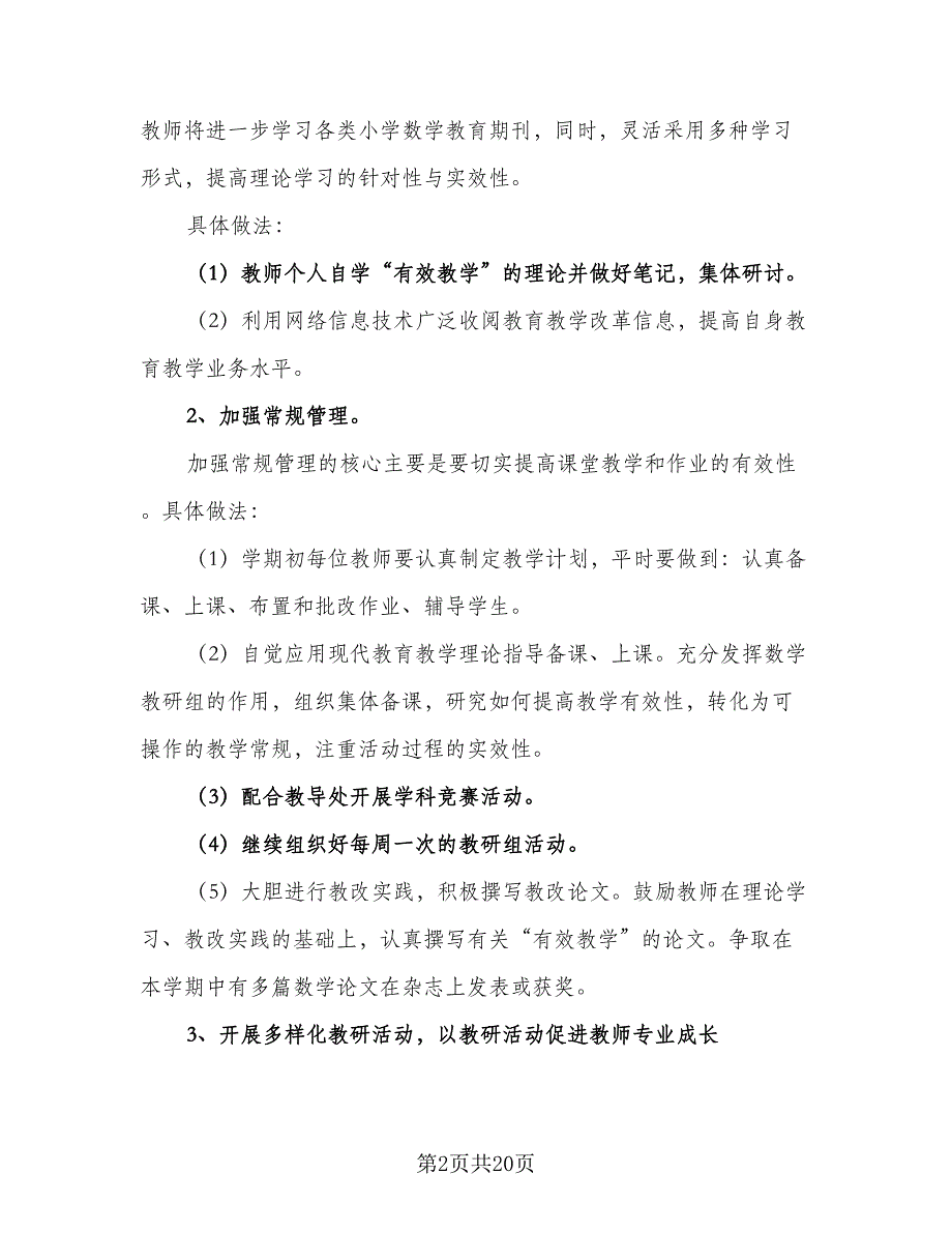 2023小学六年级语文教研组工作计划模板（六篇）_第2页