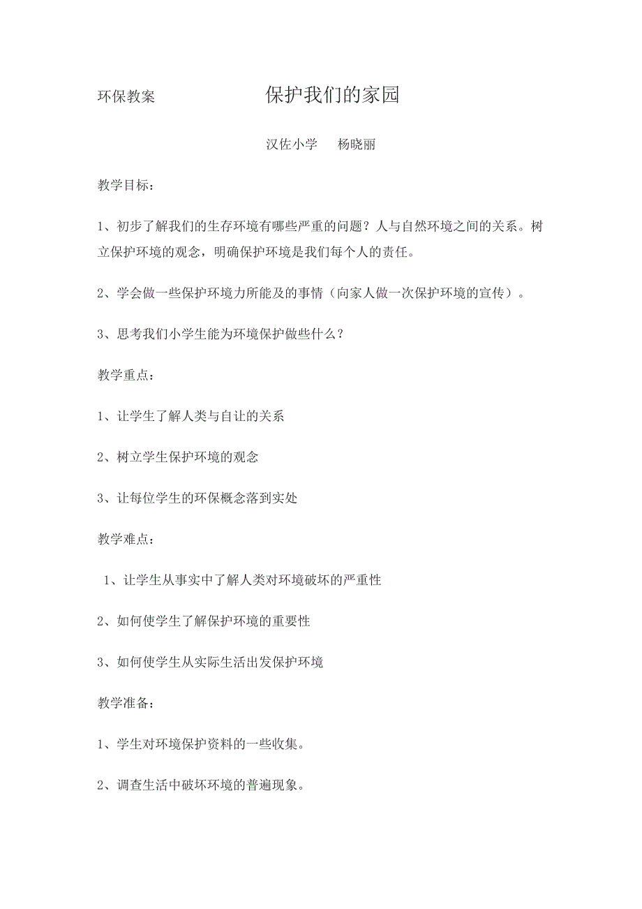 环保教案保护我们的家园.doc_第1页