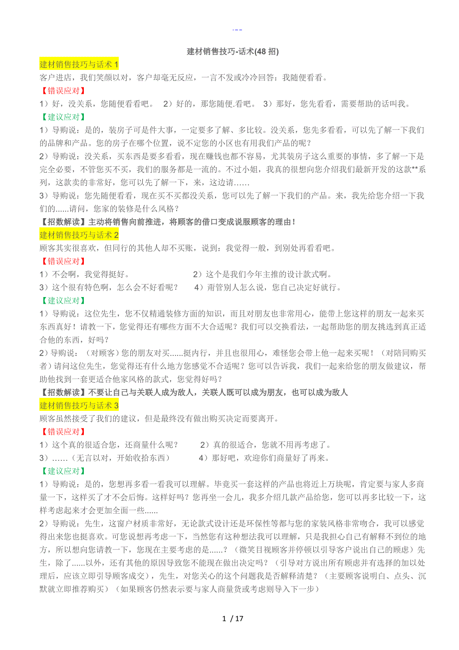 门窗建材销售技巧话术_第1页