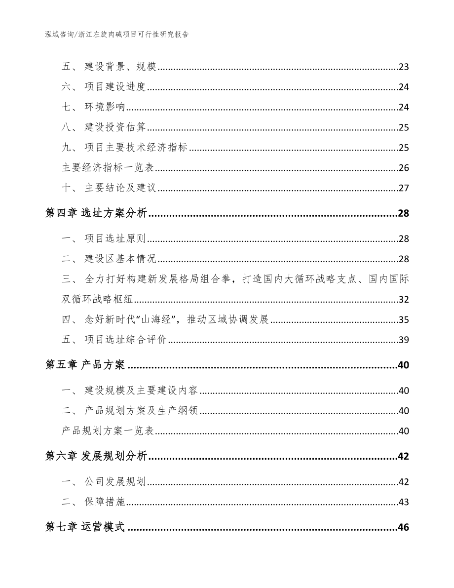 浙江左旋肉碱项目可行性研究报告模板范文_第3页