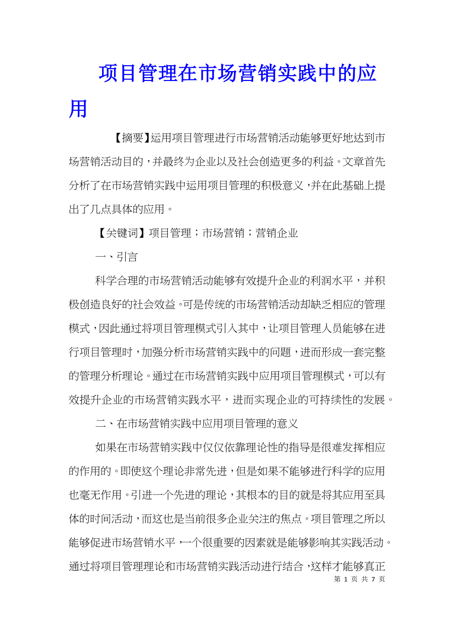 项目管理在市场营销实践中的应用_第1页