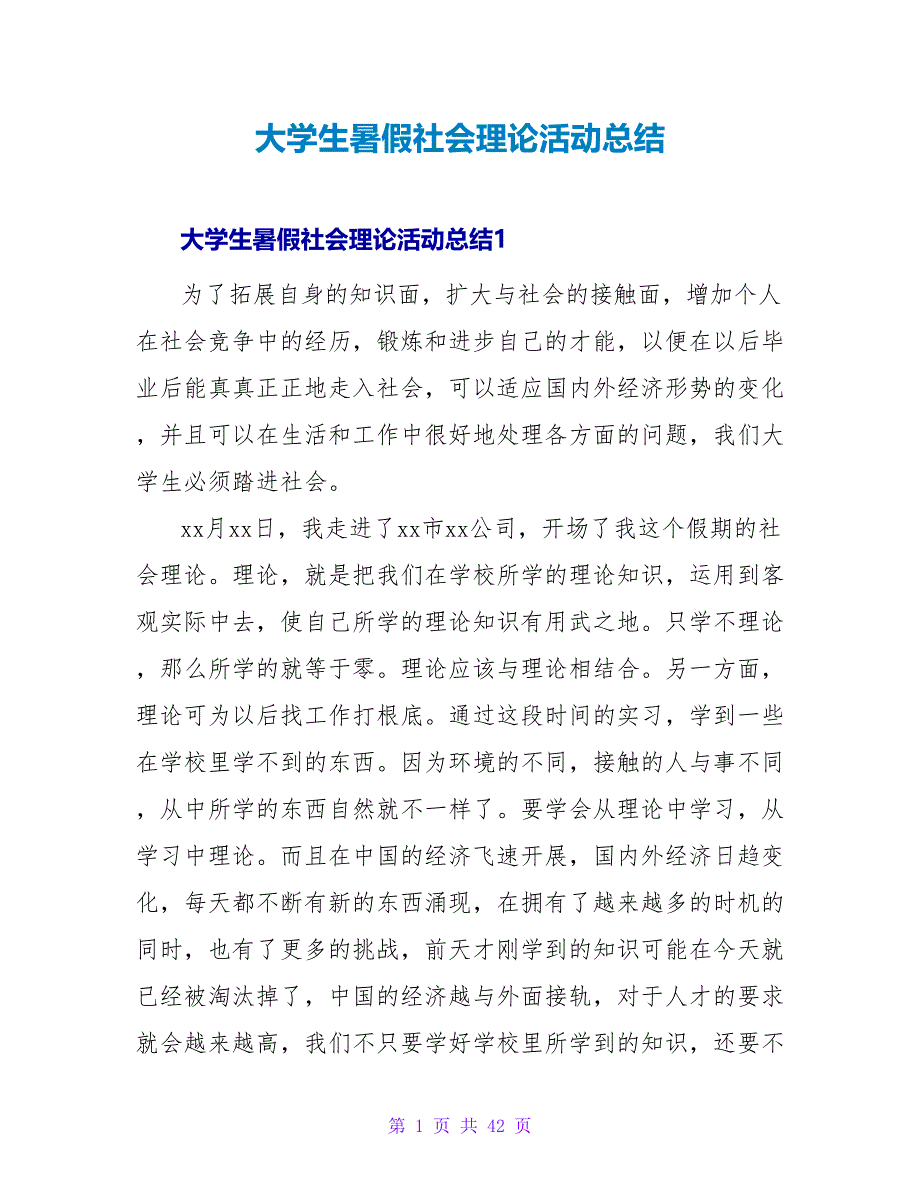 大学生暑假社会实践活动总结.doc_第1页