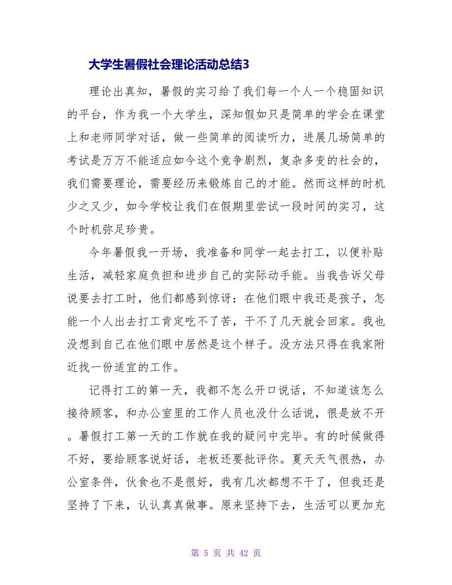 大学生暑假社会实践活动总结.doc_第5页