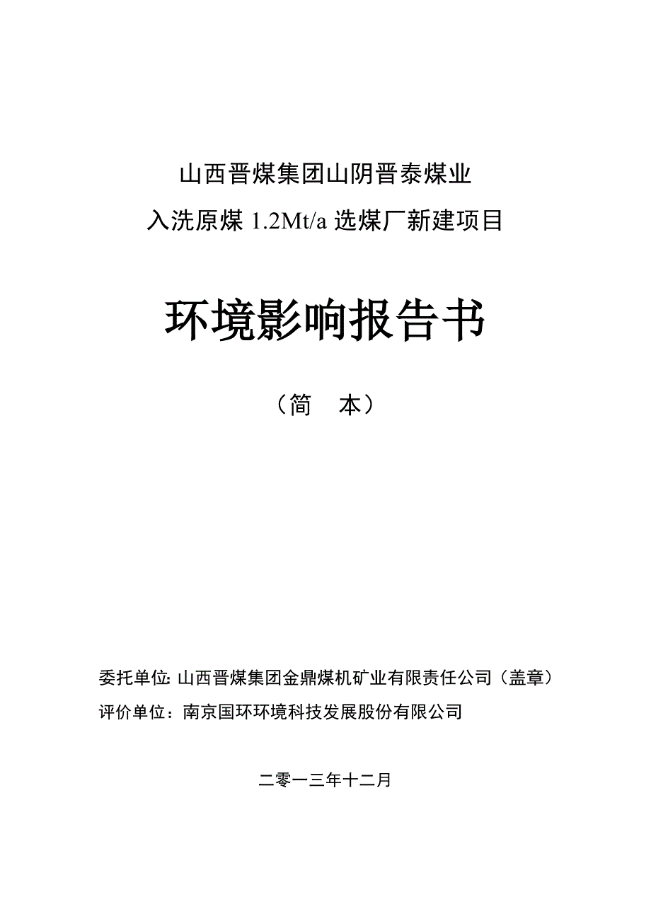 山西晋煤集团山阴晋泰煤业入洗原煤1.2Mta选煤厂新建项目环境影响报告书简本_第1页