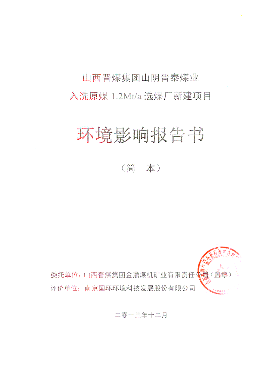 山西晋煤集团山阴晋泰煤业入洗原煤1.2Mta选煤厂新建项目环境影响报告书简本_第2页